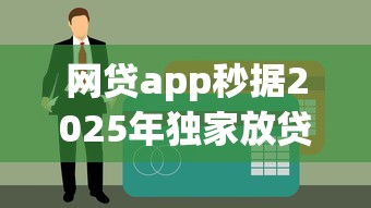 网贷app秒据2025年独家放贷诀窍！总结这5个最容易贷款的手机四万