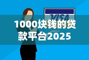 1000块钱的贷款平台2025年实战妙招！顺道介绍这五个网贷软件借1000块钱