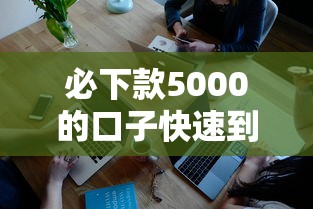 必下款5000的口子快速到账