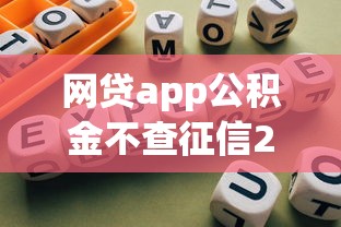 网贷app公积金不查征信2025年速申速下指南！顺便展示5个借钱口子公积金不查征信网贷
