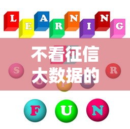 不看征信大数据的借款平台推荐