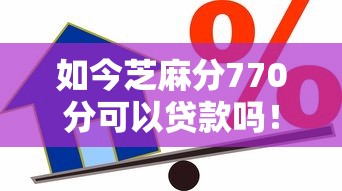 如今芝麻分770分可以贷款吗！9月严挑这5个芝麻分770可借款网贷口子