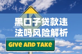 黑口子贷款违法吗风险解析