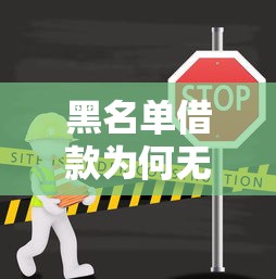 黑名单借款为何无法下款揭秘