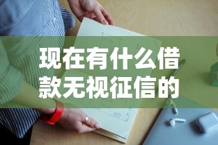 现在有什么借款无视征信的2025年借款教程献上！今日梳理5个芝麻借款还款额度多少钱