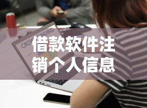 借款软件注销个人信息操作指南