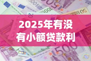 2025年有没有小额贷款利息低靠谱的网贷9月好下款的可供挑选的确实不少！今天详细分说这5个借款app！