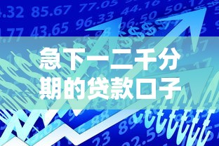 急下一二千分期的贷款口子2025年紧急额度技巧！专业精选借款三千分期的网贷平台