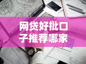 网贷好批口子推荐哪家最靠谱