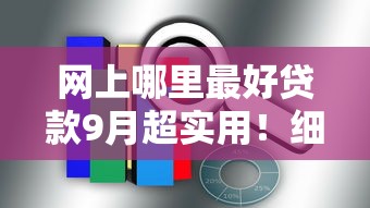 网上哪里最好贷款9月超实用！细数这五个不看负债数据的网贷
