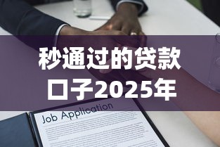 秒通过的贷款口子2025年新人必学！今日总结这五个借款秒过的网贷app