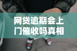 网贷逾期会上门催收吗真相