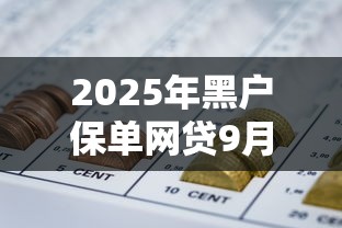 2025年黑户保单网贷9月申贷指南！点评这5个现在还能贷出钱的网贷平台
