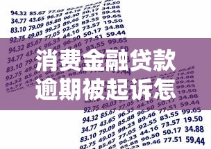 消费金融贷款逾期被起诉怎么办