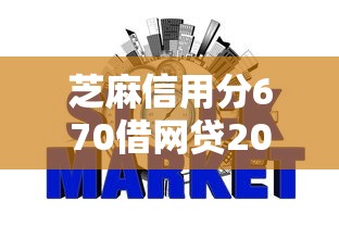 芝麻信用分670借网贷2025年借贷独家秘籍！剖析这五个芝麻信用分670借网络贷款软件