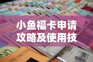小鱼福卡申请攻略及使用技巧分享