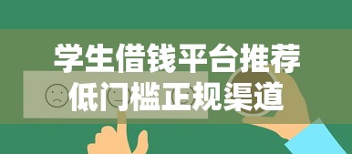 学生借钱平台推荐低门槛正规渠道