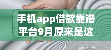 手机app借款靠谱平台9月原来是这样选平台！诠释这五个网贷贷款app口子软件借钱靠谱