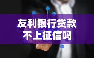 友利银行贷款不上征信吗