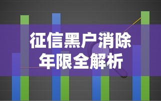 征信黑户消除年限全解析