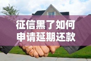 征信黑了如何申请延期还款