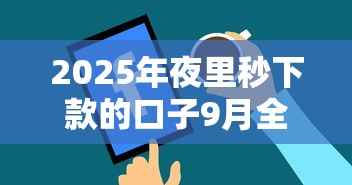 2025年夜里秒下款的口子9月全是用户实评！今日分析五个2025年夜间秒批的网贷软件