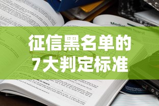 征信黑名单的7大判定标准详解