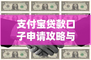 支付宝贷款口子申请攻略与技巧
