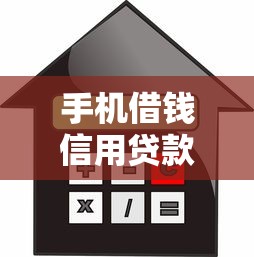手机借钱信用贷款分期2025年全网推荐！网罗5个微信申请不查征信