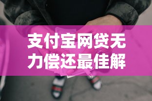 支付宝网贷无力偿还最佳解决攻略