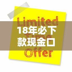 18年必下款现金口子申请攻略