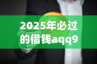 2025年必过的借钱aqq9月今日放款！评析这五个必过的网贷软件