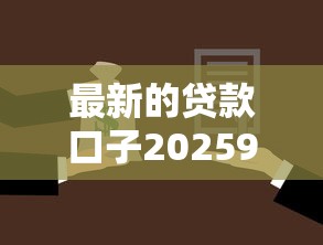 最新的贷款口子20259月借款利率揭秘！本文为您精心探寻！