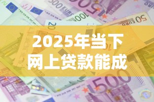 2025年当下网上贷款能成功吗！9月点赞这五个网贷借钱能成功通过平台