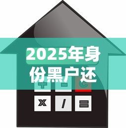 2025年身份黑户还可以去哪里贷款9月快快明白！规整五个身份黑户借款软件还能用