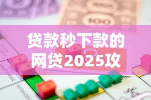 贷款秒下款的网贷2025攻略大全！评析五个借款秒到账的口子