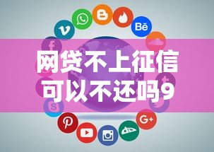 网贷不上征信可以不还吗9月揭露这5个！本篇为您详细挑选！