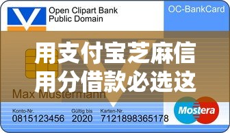 用支付宝芝麻信用分借款必选这5个！9月顺便挑选支付宝芝麻分贷款渠道