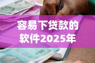 容易下贷款的软件2025年速速申请！带您介绍这5个借款容易的app