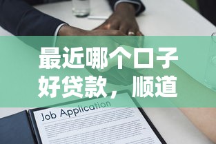 最近哪个口子好贷款，顺道整理5个50000借款平台