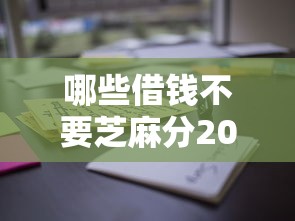 哪些借钱不要芝麻分2025年真是没想到这么高效！顺便罗列这5个网贷口子借钱不要芝麻分