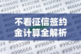 不看征信签约金计算全解析