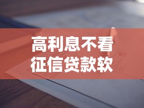 高利息不看征信贷款软件推荐
