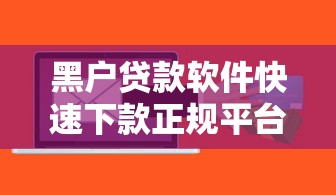 黑户贷款软件快速下款正规平台