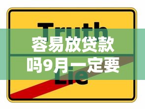 容易放贷款吗9月一定要掌握！本文为您详细挑选！
