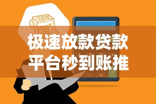 极速放款贷款平台秒到账推荐