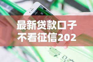 最新贷款口子不看征信2025年秘而不宣！分享这五个最新网贷口子借钱不用征信平台
