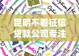 昆明不看征信贷款公司专注本地市场