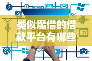 类似魔借的借款平台有哪些