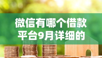 微信有哪个借款平台9月详细的攻略！顺便筛选这五个微信有贷款口子